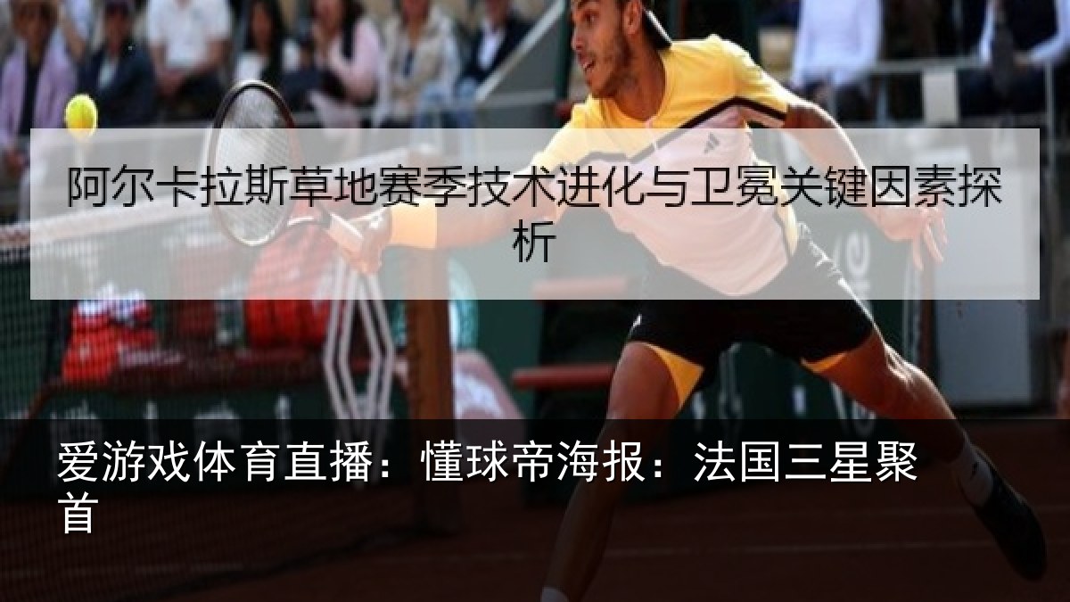 爱游戏体育直播：懂球帝海报：法国三星聚首