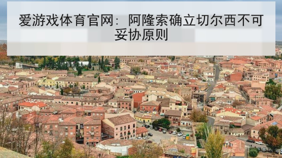 爱游戏体育官网: 阿隆索确立切尔西不可妥协原则