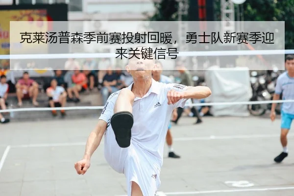 ke-lai-tang-pu-sen-ji-qian-sai-tou-she-hui-nuan-yong-shi-dui-xin-sai-ji-ying-lai-guan-jian-xin-hao-2-756.jpg