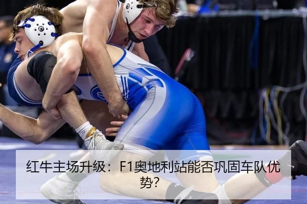 红牛主场升级：F1奥地利站能否巩固车队优势？