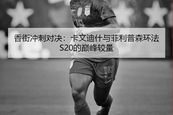 香街冲刺对决：卡文迪什与菲利普森环法S20的巅峰较量
