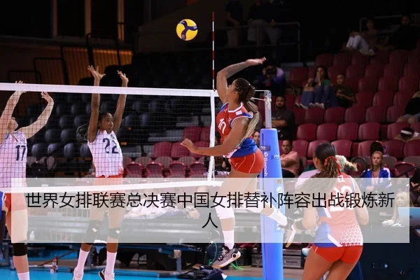 shi-jie-nv-pai-lian-sai-zong-jue-sai-zhong-guo-nv-pai-ti-bu-zhen-rong-chu-zhan-duan-lian-xin-ren-2-903.jpg