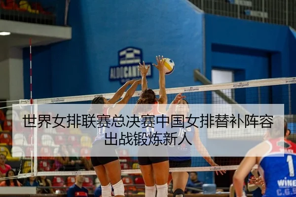 shi-jie-nv-pai-lian-sai-zong-jue-sai-zhong-guo-nv-pai-ti-bu-zhen-rong-chu-zhan-duan-lian-xin-ren-3-783.jpg