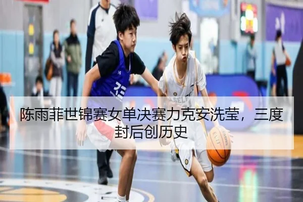 chen-yu-fei-shi-jin-sai-nv-dan-jue-sai-li-ke-an-xi-ying-san-du-feng-hou-chuang-li-shi-3-612.jpg