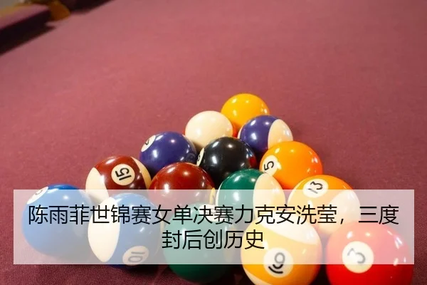 陈雨菲世锦赛女单决赛力克安洗莹，三度封后创历史