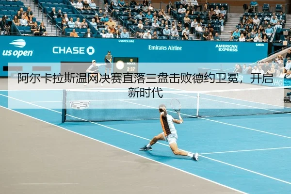 阿尔卡拉斯温网决赛直落三盘击败德约卫冕，开启新时代