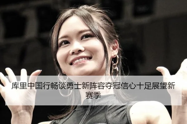 ku-li-zhong-guo-xing-chang-tan-yong-shi-xin-zhen-rong-duo-guan-xin-xin-shi-zu-zhan-wang-xin-sai-ji-2-684.jpg