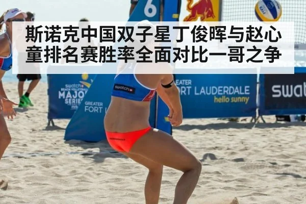 斯诺克中国双子星丁俊晖与赵心童排名赛胜率全面对比一哥之争