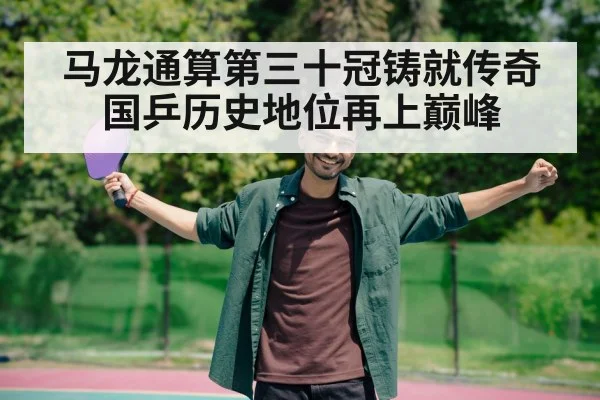 table tennis player celebrating victory