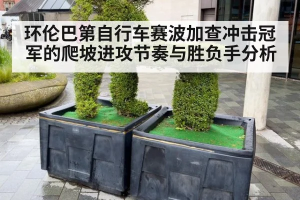 环伦巴第自行车赛波加查冲击冠军的爬坡进攻节奏与胜负手分析