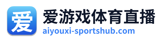 爱游戏体育直播