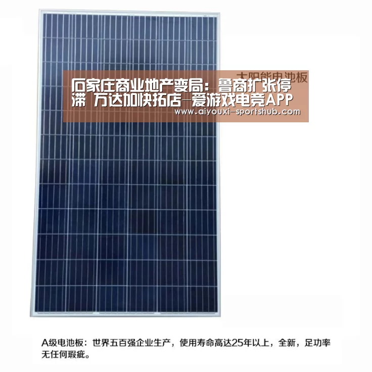石家庄商业地产变局:鲁商扩张停滞 万达加快拓店-爱游戏电竞APP(图3) 爱游戏电竞APP